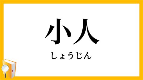 小人定義|「小人」（しょうじん）の意味